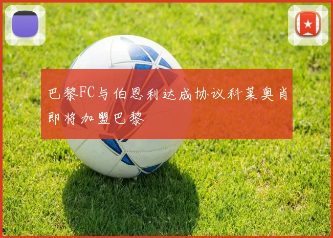 巴黎FC与伯恩利达成协议科莱奥肖即将加盟巴黎