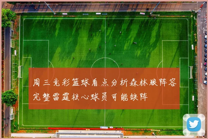 周三竞彩篮球看点分析森林狼阵容完整雷霆核心球员可能缺阵