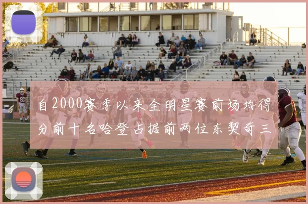 自2000赛季以来全明星赛前场均得分前十名哈登占据前两位东契奇三次上榜