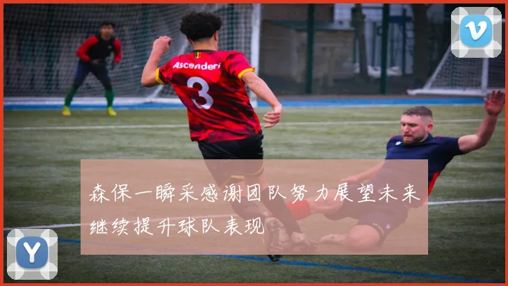 森保一瞬采感谢团队努力展望未来继续提升球队表现
