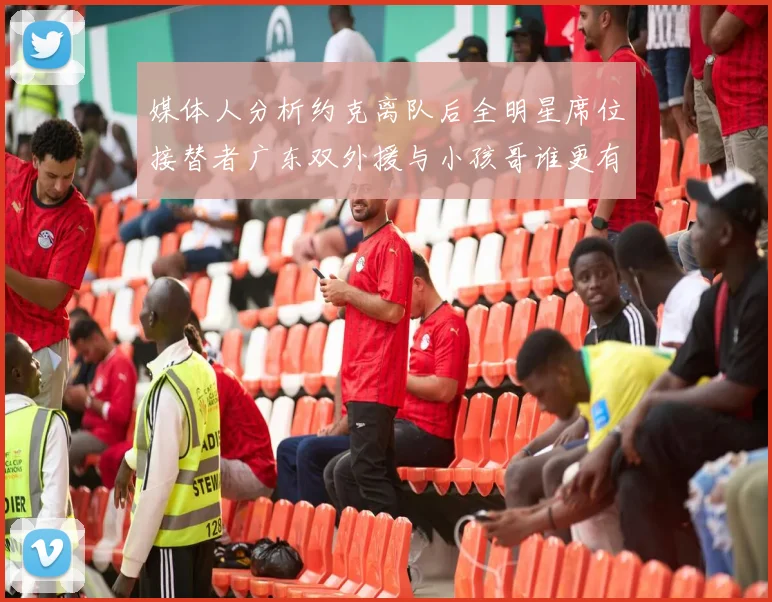 媒体人分析约克离队后全明星席位接替者广东双外援与小孩哥谁更有希望