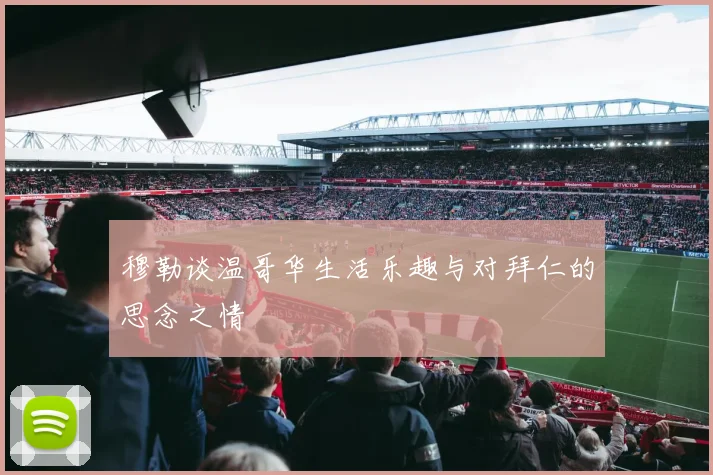 穆勒谈温哥华生活乐趣与对拜仁的思念之情