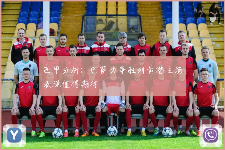西甲分析：巴萨力争胜利黄潜主场表现值得期待