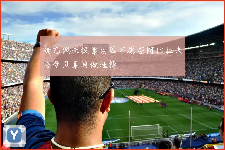 姆巴佩未投票或因不愿在阿什拉夫与登贝莱间做选择